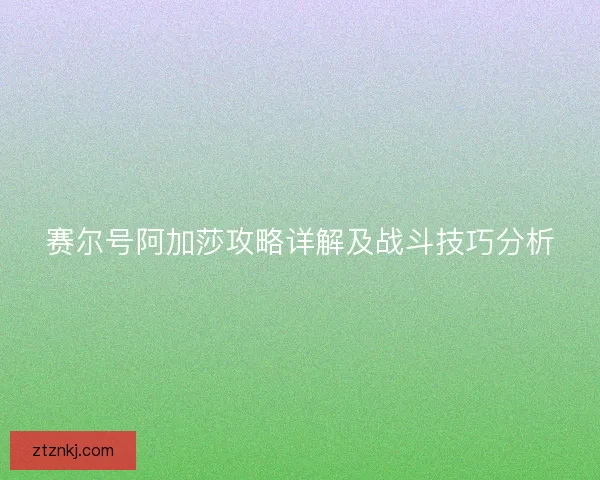 赛尔号阿加莎攻略详解及战斗技巧分析 赛尔号阿加莎攻略详解及战斗技巧分析